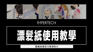 ｜教學｜PAPERTECH 操作示範｜染髮篇 [upl. by Leisha]