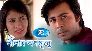 Nilar Opomrittu  নীলার অপমৃত্যু  Afran Nisho  Mehjabin  Bangla Telefilm Rtv [upl. by Nairde574]