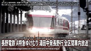 【自動放送】長野電鉄 特急ゆけむり 湯田中→長野 全区間車内放送 Japans Train Announcement on Nagano Railways Ltd Exp to Nagano [upl. by Readus]