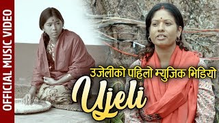 उजेलीको पहिलो म्युजिक भिडियो UJELI Nepali Music Video 2076 Bindu Pariyar Brinda Adhikari उजेलीको कथा [upl. by Buote]