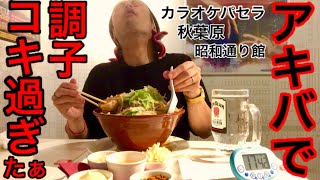 【大食い】アキバのカラオケ屋さんにある二郎系のチャレンジラーメンで調子コキ過ぎてしまった、、、⁉️【MAX鈴木】【マックス鈴木】【Max Suzuki】【チャレンジメニュー】【デカ盛り】 [upl. by Jann]