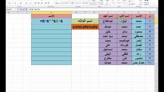 جمع الأسماء الداله concatenate [upl. by Colson]