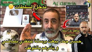 حسين جناد يطلب من منتقدي بلماضي التوقف 🤔 ماذا حدث؟ [upl. by Sylera]