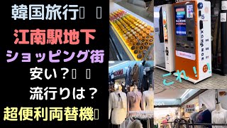 韓国江南駅地下激安ショッピング街超便利両替機も紹介💰行く前に絶対見て！今年の流行り服韓国旅行🇰🇷ソウル韓国ファッションコスメ [upl. by Eiramyelhsa]