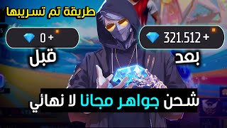 💎🤫 شحن جواهر فري فاير مجانا 2024  اقوى طريقة لشحن الاف الجواهر فري فاير مجانا [upl. by Stoughton395]