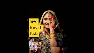 Raj Koyal Bole  Geeta Rabari [upl. by Nyrroc485]