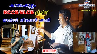 കായംകുളം RCCBELCB Tripping ഇപ്പോൾ വീട്ടുകാർ ഹാപ്പി [upl. by Micro]