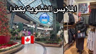 مع اقتراب البرد القارس🥶بكندا🇨🇦، لازم يكونو عندنا ملابس شتوية ملائمة [upl. by Saerdna]