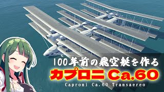 9枚翼の大型飛空艇カプロニ Ca60を作る！視聴者さんも沢山載せてみた！ 第60回 KSP2 [upl. by Kristof]