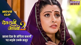 खाना देख के संचिता बनर्जी पर भड़के उनके ससुर  Devrani Jethani 2  Latest Bhojpuri Movie 2023 [upl. by Atiloj]