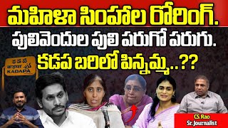 YS Sowbhagyamma As Kadapa MP  YS Vivekananda Reddy  YS Sunitha  YS Sharmila  CM Jagan Wild Wolf [upl. by Relyk738]