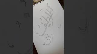 AlLatif♥️Name of Allah♥️Calligraphy viralvideo arabicart [upl. by Titos469]