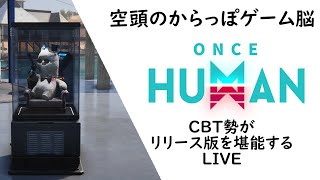 Once Human CBT勢が新追加の日本語版を堪能する！2 [upl. by Eelreveb]