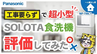 【工事不要】パナソニックSOLOTA食洗機NPTML1が一人暮らしのQOLが上がる家電で話題だけど… [upl. by Herzig197]