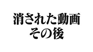 【その後】動画が消されました。 [upl. by Dressler]