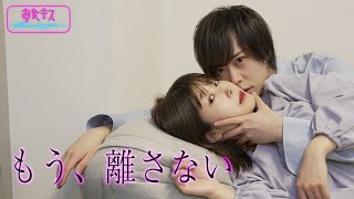 【おたキス】突然 家の前に悪魔系男子が！？何故かドキドキが止まらない🎬『おたキスお楽しみはキスの後で ••• 』 [upl. by Aicetal]