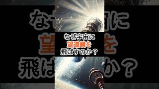 なぜ宇宙に望遠鏡を飛ばすのか 宇宙 雑学 [upl. by Margarida]