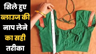 Blouse Ki Naap Kaise Lete Hai  Blouse Tutorial in Hindi [upl. by Starling]