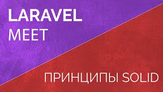 Laravel Meet Принципы Solid [upl. by Ireva970]