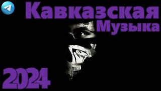 Кавказская Музыка 2024 🔥 Новинки 2024 Музыки 🔥 САМЫЕ ЛУЧШИЕ ПЕСНИ 2024 🔥 Молодежная музыка 2024 🔥 [upl. by Rahab]