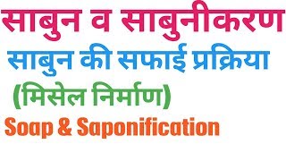 साबुन  साबुनीकरण की प्रक्रिया  मिसेल निर्माण  Soap and saponification in hindi Class 10 [upl. by Anidualc]