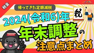 【帰ってきた定額減税】2024年の年末調整について注意点・変更点をまとめました【変更点もあり】 [upl. by Anahoj762]