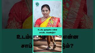 What is the best dinner for weight loss  dr nithya shorts shortvideo [upl. by Palla220]