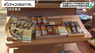 お歳暮とおせちの注文予約受付 ジェイアール名古屋タカシマヤ 岐阜シティ・タワー４３に特設会場 [upl. by Egroej]