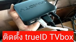 ติดตั้่ง trueID TV box [upl. by Colwell]