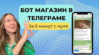 Как оформить бот магазин в Телеграме за 5 минут с нуля [upl. by Geer]