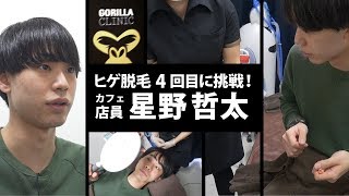 【ゴリラ脱毛】カフェ店員 星野哲太さん 04｜「ヒゲ」の完全脱毛に挑戦 [upl. by Aneer]