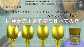 MrメタリックカラーGX GX203 GXメタルイエロー GX METAL YELLOWを14種類の下地に塗装して比較してみた。 [upl. by Alul804]