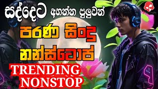 2024 New Sinhala Band Nonstop  Sinhala Sindu  Best New Sinhala Songs Collection  Sinhala New Song [upl. by Shara489]