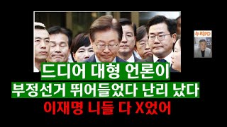 드디어 터졌다대형언론 부정선거 참전민주 이재명 난리 났다누리PDTV [upl. by Eloisa385]