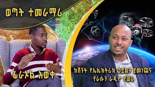 Andromeda አንድሮሜዳ ከሽንት የኤሌክትሪክ ኃይልን ያመነጨና የራሱን ራዲዮ የሠራ ክፍል 1  ፊራኦል አወቀ  S02E07 [upl. by Llerdna]