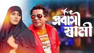 Probashi Shami  প্রবাসী স্বামী  Mosharraf Karim mahi  New Natok 2024  Video Tube [upl. by Virge24]