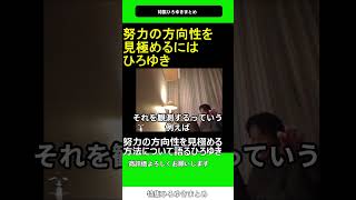 努力の方向性を見極める方法について語るひろゆき 20190316 特集 ひろゆき まとめ hiroyuki【切り抜き】shorts [upl. by Nosrettap]