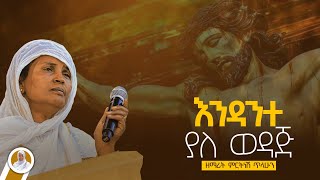 እንዳንተ ያለ ወዳጅ  ዘማሪት ምርትነሽ ጥላሁን [upl. by Novonod]