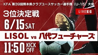 【熊本クラブユースU15】3位決定戦 FC LISOL vs 八代フューチャーズ 2024年度 第39回九州クラブユースサッカー選手権 熊本県大会 [upl. by Adnarrim]