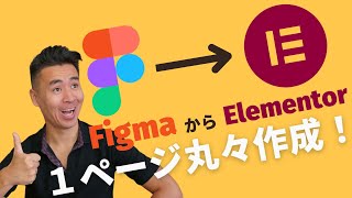 FigmaからElementor、一ページ丸々作ってみた！【ダウンロード可能】 [upl. by Roper]