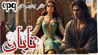 Tabaan Episode 9 Tahir Javed Mughal  Urdu Hindi Romantic Thriller  Humera Ki Awaz [upl. by Arised552]