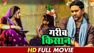 गरीब किसान  गरीब किसान के जीवन का कहानी  Dinesh Lal YadavAmrapali Dubey  Bhojpuri Movie 2024 [upl. by Anuaf105]