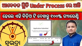 Subhdra Yojana Application Form Under Process ll How To Solve Under Process Subhdra Yojona [upl. by Aicram617]