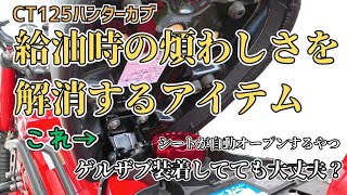 【CT125ハンターカブ】給油時の煩わしさを解消するアイテムの紹介 [upl. by Anwahsit250]