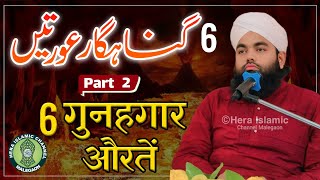 हर औरत ज़रूर देखे  6 Gunahgaar Aurten  Part 2  Maulana Sayyed Aminul Qadri  Nashik [upl. by Airym]