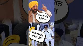 🤣 ਵਕਤ ਵਕਤ ਦੀ ਗੱਲ ਹੈ 🤣 sukhbirbadal aamaadmipartypunjab [upl. by Keeton659]