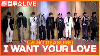 LIVE 트레저TREASURE  I WANT YOUR LOVE  두시탈출 컬투쇼 [upl. by Ayahsal]