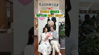 혼인신고가 제일 많다는 송파구청 💒👰🏻‍♀️🤵🏻‍♂️ 혼인신고 결혼준비 예비부부 신혼부부 신혼여행 결혼식 쇼츠 koreanwedding honeymoon [upl. by Garretson898]