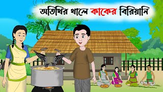 অতিথির থালে কাকের বিরিয়ানি  Bangla Rupkothar Golpo  Thakurmar Thuli  Dream CINETOONS [upl. by Kleinstein261]