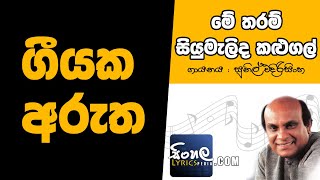 Me Tharam Siyumalida Kalugal Sinhala Song Meaning 2  Sunil Edirisinghe [upl. by Kcirevam265]